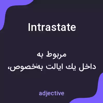 معنی intrastate به فارسی معنی intrastate به فارسی