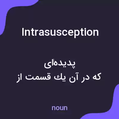معنی intrasusception به فارسی معنی intrasusception به فارسی