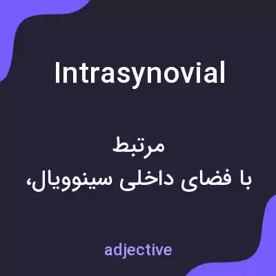 معنی intrasynovial به فارسی معنی intrasynovial به فارسی