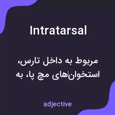 معنی intratarsal به فارسی معنی intratarsal به فارسی