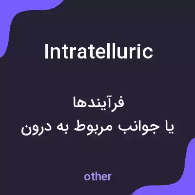 معنی intratelluric به فارسی معنی intratelluric به فارسی