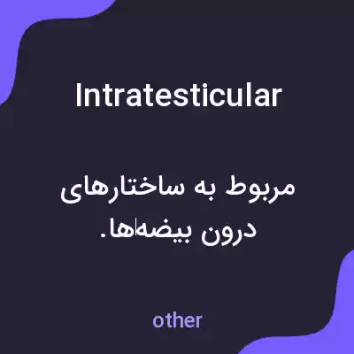 معنی intratesticular به فارسی معنی intratesticular به فارسی