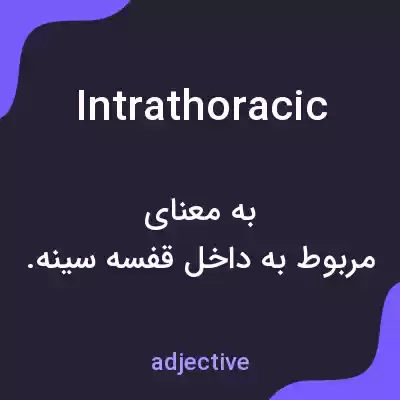 معنی intrathoracic به فارسی معنی intrathoracic به فارسی