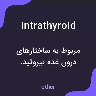 معنی intrathyroid به فارسی معنی intrathyroid به فارسی
