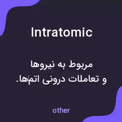 معنی intratomic به فارسی معنی intratomic به فارسی