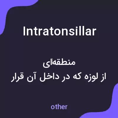 معنی intratonsillar به فارسی معنی intratonsillar به فارسی