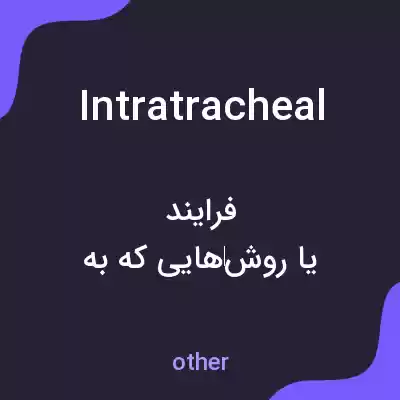 معنی intratracheal به فارسی معنی intratracheal به فارسی