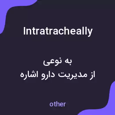 معنی intratracheally به فارسی معنی intratracheally به فارسی