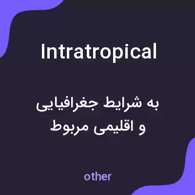 معنی intratropical به فارسی معنی intratropical به فارسی