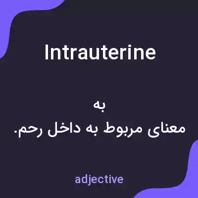 معنی intrauterine به فارسی معنی intrauterine به فارسی