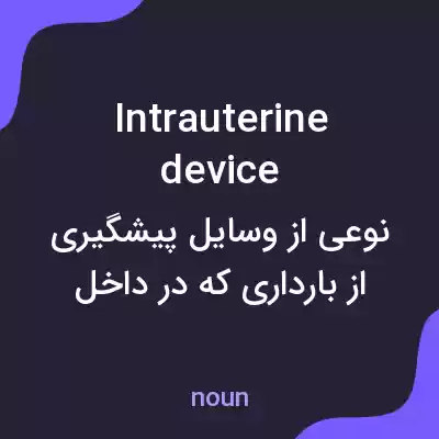 معنی intrauterine device به فارسی معنی intrauterine device به فارسی