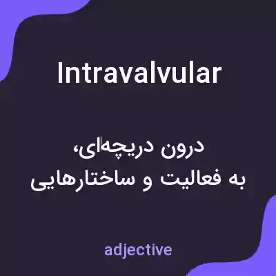 معنی intravalvular به فارسی معنی intravalvular به فارسی
