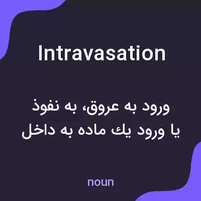 معنی intravasation به فارسی معنی intravasation به فارسی