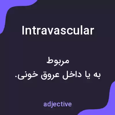 معنی intravascular به فارسی معنی intravascular به فارسی