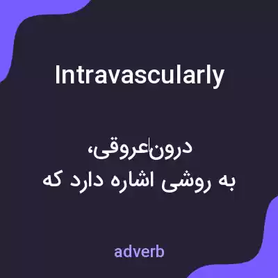 معنی intravascularly به فارسی معنی intravascularly به فارسی