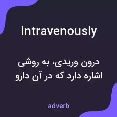 معنی intravenously به فارسی معنی intravenously به فارسی