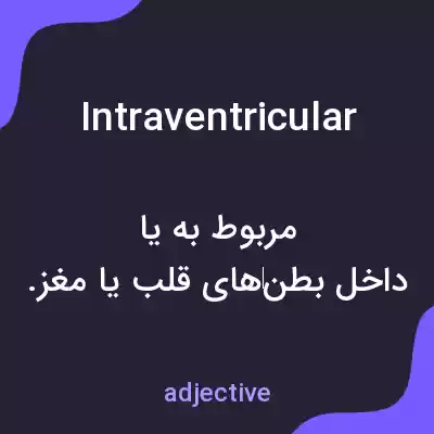 معنی intraventricular به فارسی معنی intraventricular به فارسی