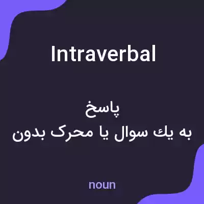 معنی intraverbal به فارسی معنی intraverbal به فارسی