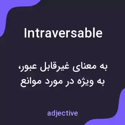 معنی intraversable به فارسی معنی intraversable به فارسی