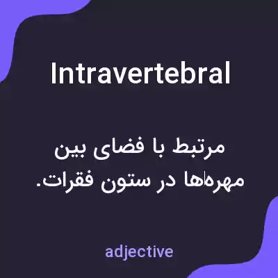 معنی intravertebral به فارسی معنی intravertebral به فارسی