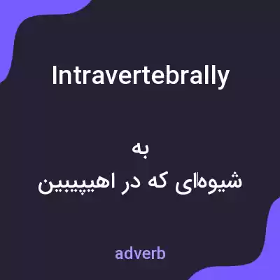 معنی intravertebrally به فارسی معنی intravertebrally به فارسی