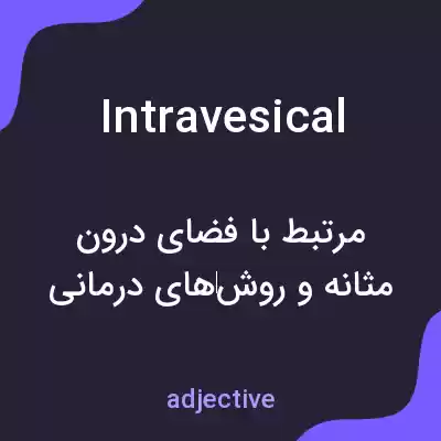معنی intravesical به فارسی معنی intravesical به فارسی