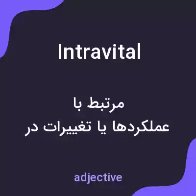 معنی intravital به فارسی معنی intravital به فارسی