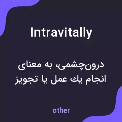 معنی intravitally به فارسی معنی intravitally به فارسی