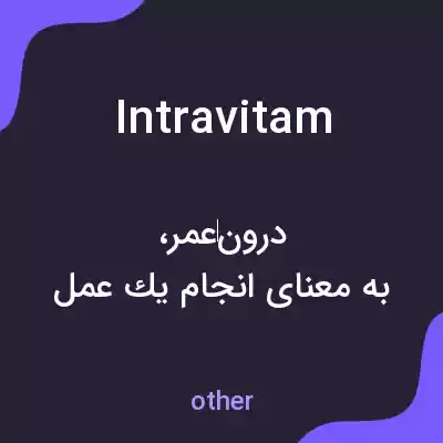 معنی intravitam به فارسی معنی intravitam به فارسی