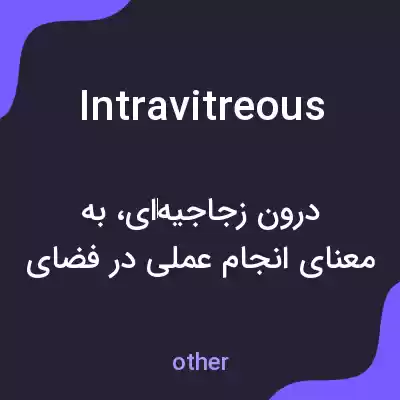 معنی intravitreous به فارسی