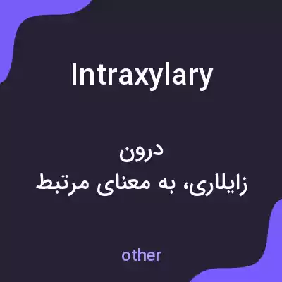 معنی intraxylary به فارسی معنی intraxylary به فارسی