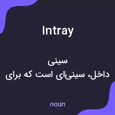 معنی in tray به فارسی معنی in tray به فارسی