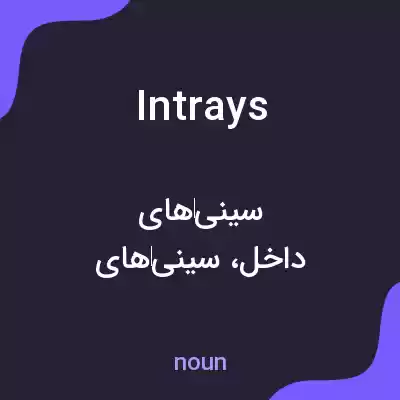 معنی intrays به فارسی معنی intrays به فارسی