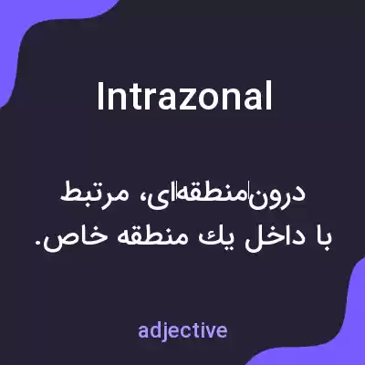 معنی intrazonal به فارسی معنی intrazonal به فارسی