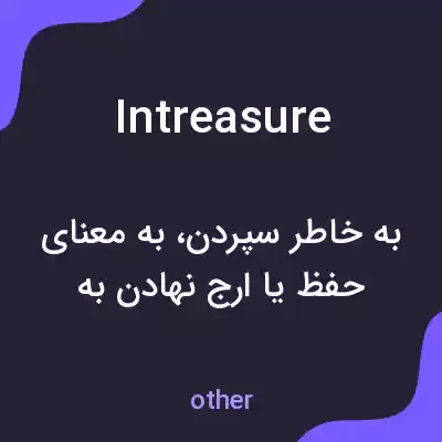 معنی intreasure به فارسی معنی intreasure به فارسی