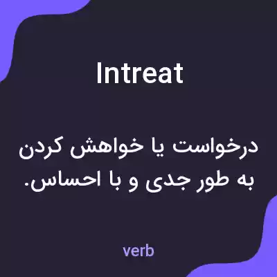 معنی intreat به فارسی معنی intreat به فارسی