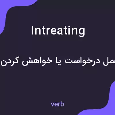 معنی intreating به فارسی معنی intreating به فارسی