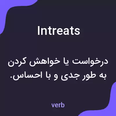 معنی intreats به فارسی معنی intreats به فارسی