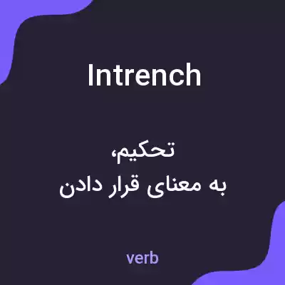 معنی intrench به فارسی معنی intrench به فارسی
