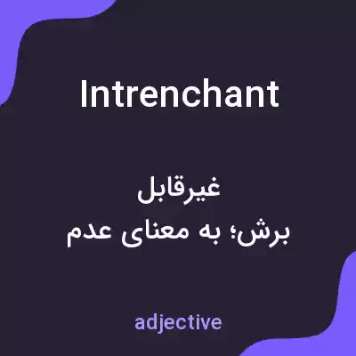 معنی intrenchant به فارسی معنی intrenchant به فارسی