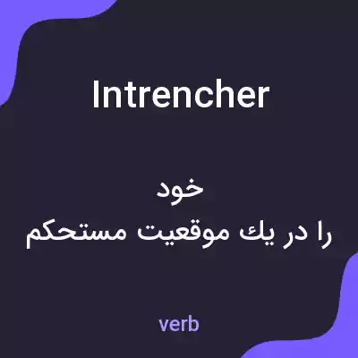 معنی intrencher به فارسی معنی intrencher به فارسی
