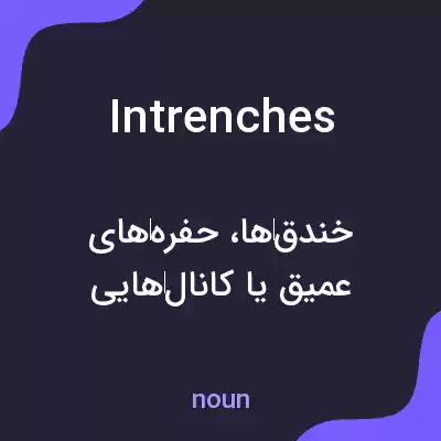 معنی intrenches به فارسی معنی intrenches به فارسی