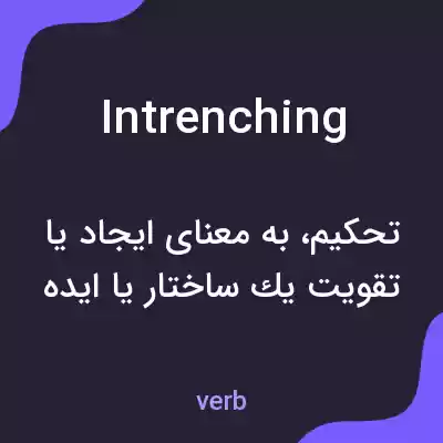 معنی intrenching به فارسی معنی intrenching به فارسی