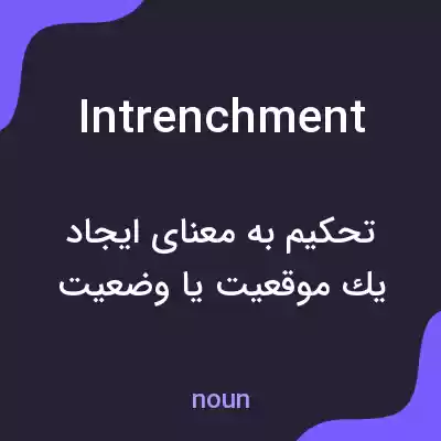 معنی intrenchment به فارسی معنی intrenchment به فارسی