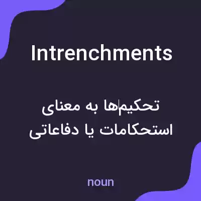 معنی intrenchments به فارسی معنی intrenchments به فارسی