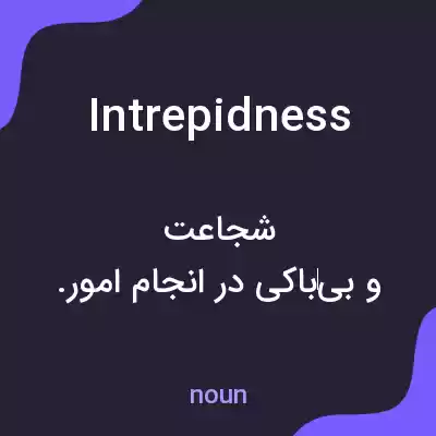 معنی intrepidness به فارسی معنی intrepidness به فارسی
