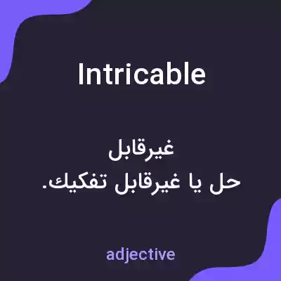 معنی intricable به فارسی معنی intricable به فارسی