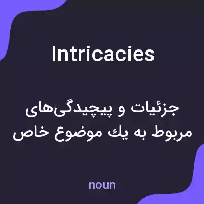 معنی intricacies به فارسی معنی intricacies به فارسی