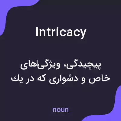 معنی intricacy به فارسی معنی intricacy به فارسی