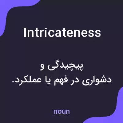 معنی intricateness به فارسی معنی intricateness به فارسی